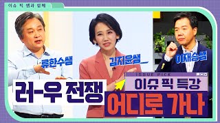 쌤! 러-우 전쟁 끝나긴 할까요? #이슈픽쌤과함께 (김지윤, 류한수, 이재승쌤)| KBS 220227 방송