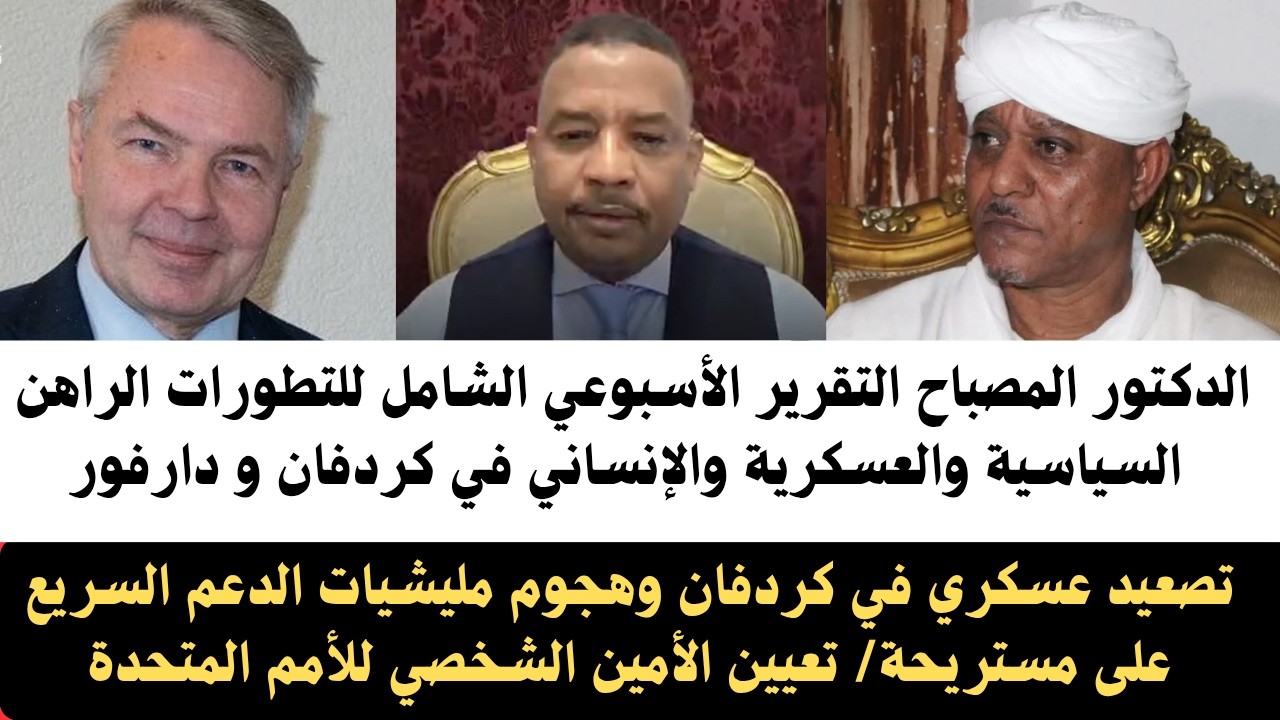 #اخبار_السودان_اليوم التقرير الأسبوعي الشامل والتصعيد العسكري والسياسي ف كردفان ودارفور/تعيين الامين