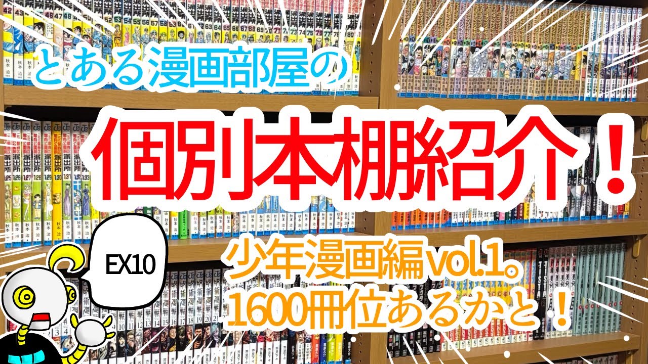 漫画ゲーム　1枚目今の本棚 個別本棚紹介！少年漫画編vol.1」ニートムの漫画紹介EX10 - YouTube