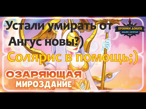 №30. Хроники Хаоса! СОЛЯРИС! Пак против Ангус новы 3С или Ангус нова 2С + Амон! Демонстрация защиты!