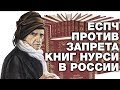 ЕСПЧ признал запрет книг Нурси в РФ неправомерным