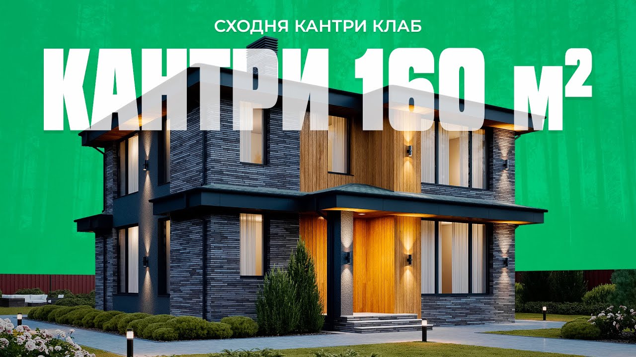 Проект дома 160 кв.м в Сходня Кантри Клаб - YouTube
