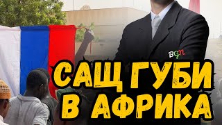 Изблъсква Ли Русия Американците От Африка?