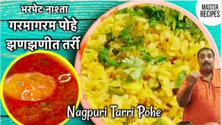 भरपेट नाश्ता चमचमीत नागपुरी तर्री पोहे/Nagpur Tarri Pohe/ Maharashtrian Breakfast/famous street food