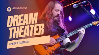 Dream Theater - The best of times. Кавер студента.