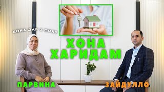 картинка: Дар 2 сол соҳиби хона шудам... Парвина | Зайдулло Ризоев
