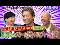 【激レアさん】EXILE TAKAHIRO初登場!HIROからのスケールデカすぎなプレゼント!?/ 2022.12.12放送