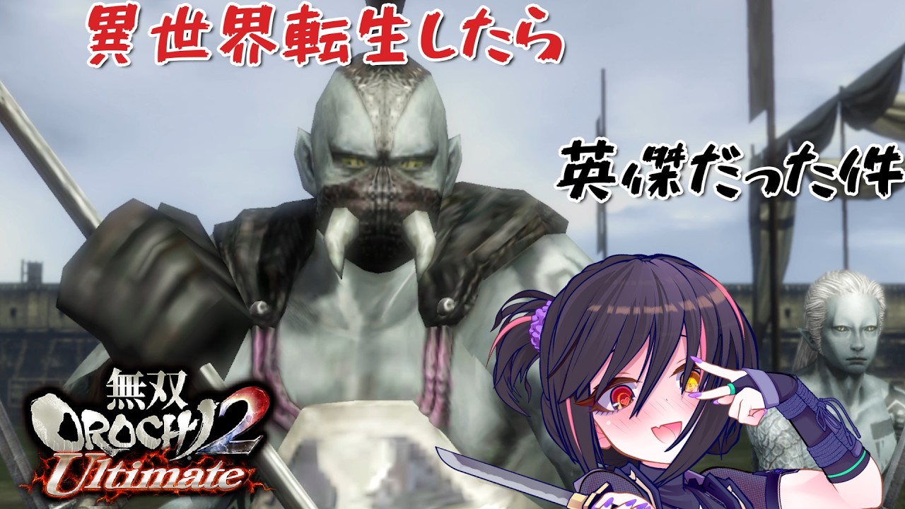【無双オロチ2】過去の前の過去の話【初見歓迎】