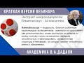 Астаксантин.  Продукт нового поколения. Что это такое  Краткая  лекция  академика Дадали.