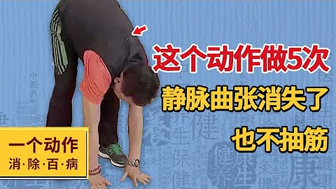這個動作做5次 靜脈曲張消失了 腿也不抽筋【一動作消除百病】 - 天天要聞