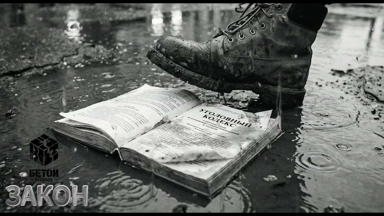 OSKOL x MONOLIT — ЗАКОН | Когда молчат судьи (Official Audio)