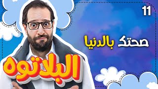 Al Plateau - Season 01 - Episode 11 | البلاتوه - الموسم الاول - الحلقة الحادية عشر صحتك بالدنيا