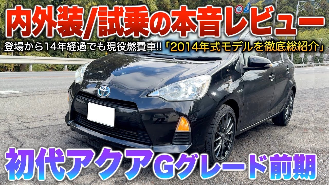 【アクア前期】爆売れ理由が分かる初代…今も現役の低燃費＆無難な走りは色褪せないコンパクト車！（内外装・試乗）「アクアGグレード前期」