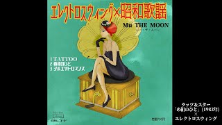 "め組のひと MEGUMI NO HITO"(ラッツ＆スター / Rats & Star)ElectroSwing Cover -Mu THE MOON【エレクトロスウィングアレンジ】