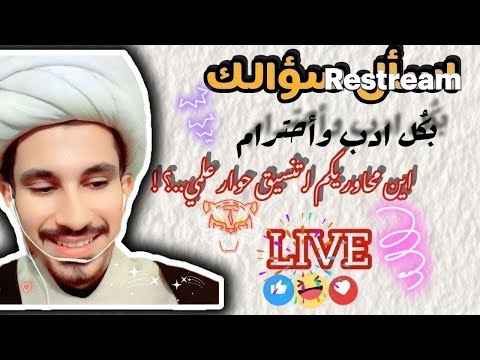 اسأل سؤالك بأدب46 مجتبى الزركوشي