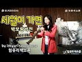 임유리색소폰 - 세월이 가면(박보람버젼) _imyuri_saxophone