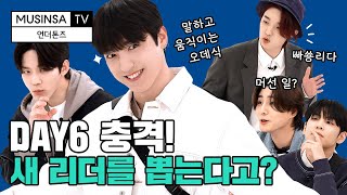 DAY6 Picks a New Leader? DAY6 Hilarious Fashion Variety Show! [UNDERTONES feat. DAY6] [ENG SUB]