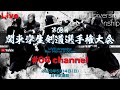 LIVE【#04チャンネル】第69回関東学生剣道選手権大会【5月14日(日)@日本武道館】