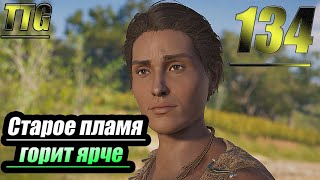 Прохождение Assassin's Creed Odyssey — Часть 134: Старое Пламя Горит Ярче [Забытые Легенды Греции]