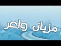 الفنانه اناهيد الغربيه    مزيان واعر    0504668241