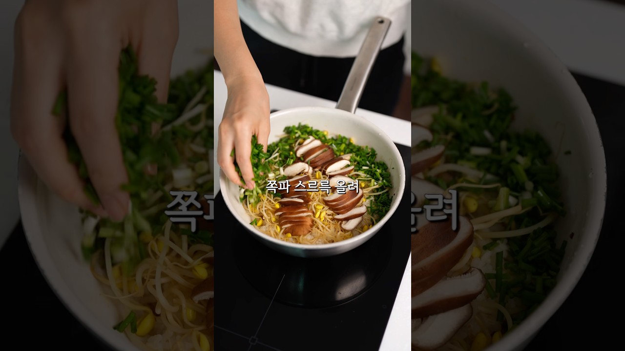 콩나물 버섯 솥밥