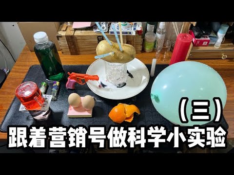 跟著營銷號做科學小實驗（三）丨郭小嚜