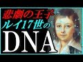 【フランス最大のミステリー】ルイ17世生存説はどのように紐解かれていったのか?