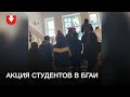 Акция студентов в БГАИ днем 5 ноября