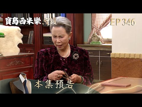 【寶島西米樂 守護】第346集預告 | 台視八點檔大戲 | FORMOSA SEBIRO EP346