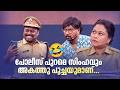 പോലീസ് പുറമെ സിംഹവും അകത്തു പൂച്ചയുമാണ്...😂 #vintagecomedy | COMEDY MASTERS | Malayalam Comedy Show