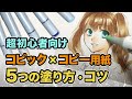 【コピック超初心者さん向け】コピー用紙にコピックで塗るコツ・5つの塗り方講座