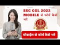 SSC CGL form MOBILE SE FORM KAISE BHARE | ssc cgl form filling | ssc cgl apply online @classes24x7
