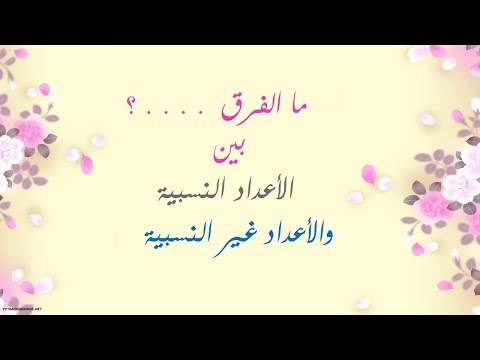 الأعداد النسبية وغير النسبية