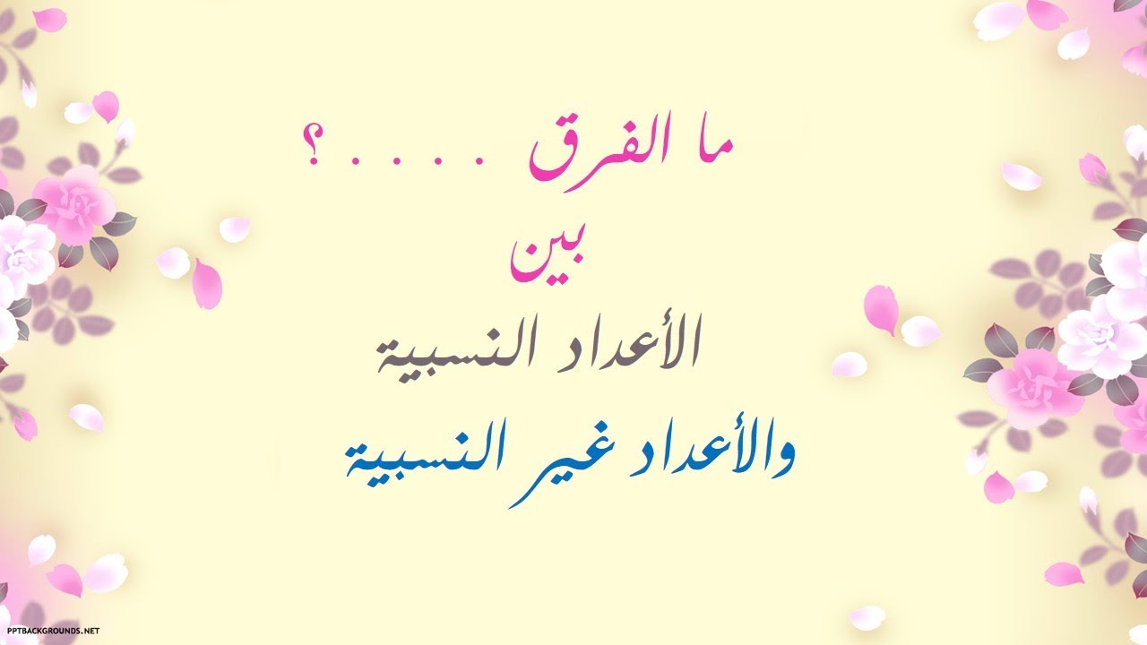 الأعداد النسبية وغير النسبية