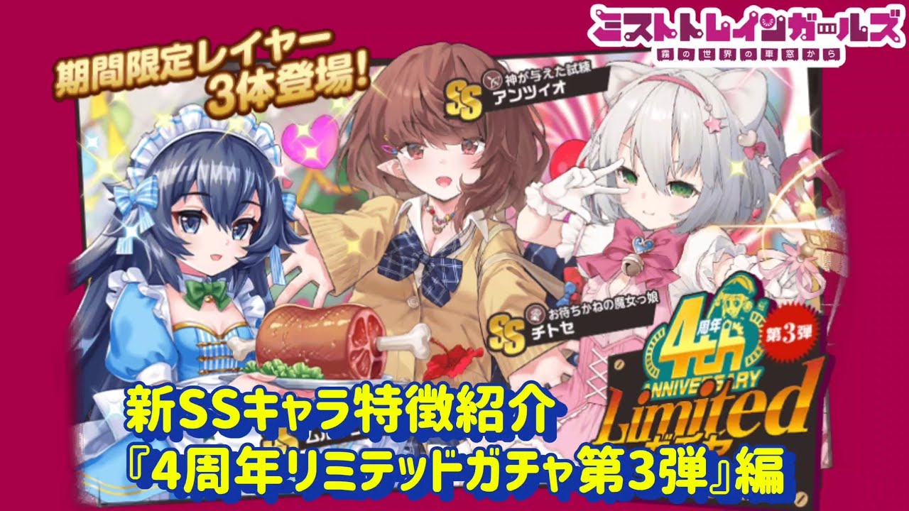 ミストレ】新SSキャラ紹介「4周年リミテッドガチャ第3弾」編 - YouTube