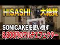 【GLAY】HISASHI絶賛の8800円のマルチエフェクター「SONICAKE」が良過ぎてやばいぞ【HISASHI TV切り抜き】