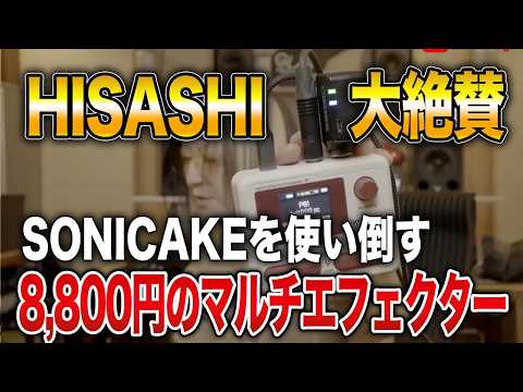 GLAY] HISASHI's highly praised 8,800 yen multi-effector 