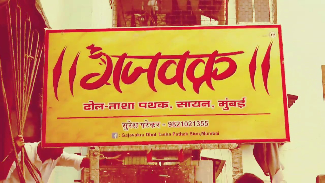 Gajavakra dhol tasha dhwaj pathak,sion-mumbai