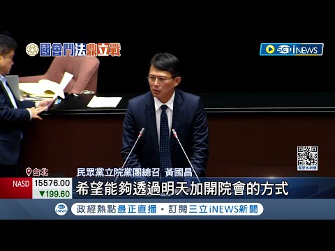 柯建銘痛批亂搞! 黃國昌提加開院會案逕付二讀 柯建銘:不懂遊戲規則亂搞 不熟議事規則? 韓國瑜初登板靠周萬來 黃國昌"逕付二讀"挨轟｜記者 廖品鈞 陳君傑｜【台灣要聞】20240221｜三立iNEWS