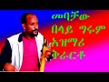 Ethio Mebachawu Belay Tradetional Kerarto Music መባቻዉ በላይ ግሩም ስሜት ቀስቃሽ ቅራርቶ 
