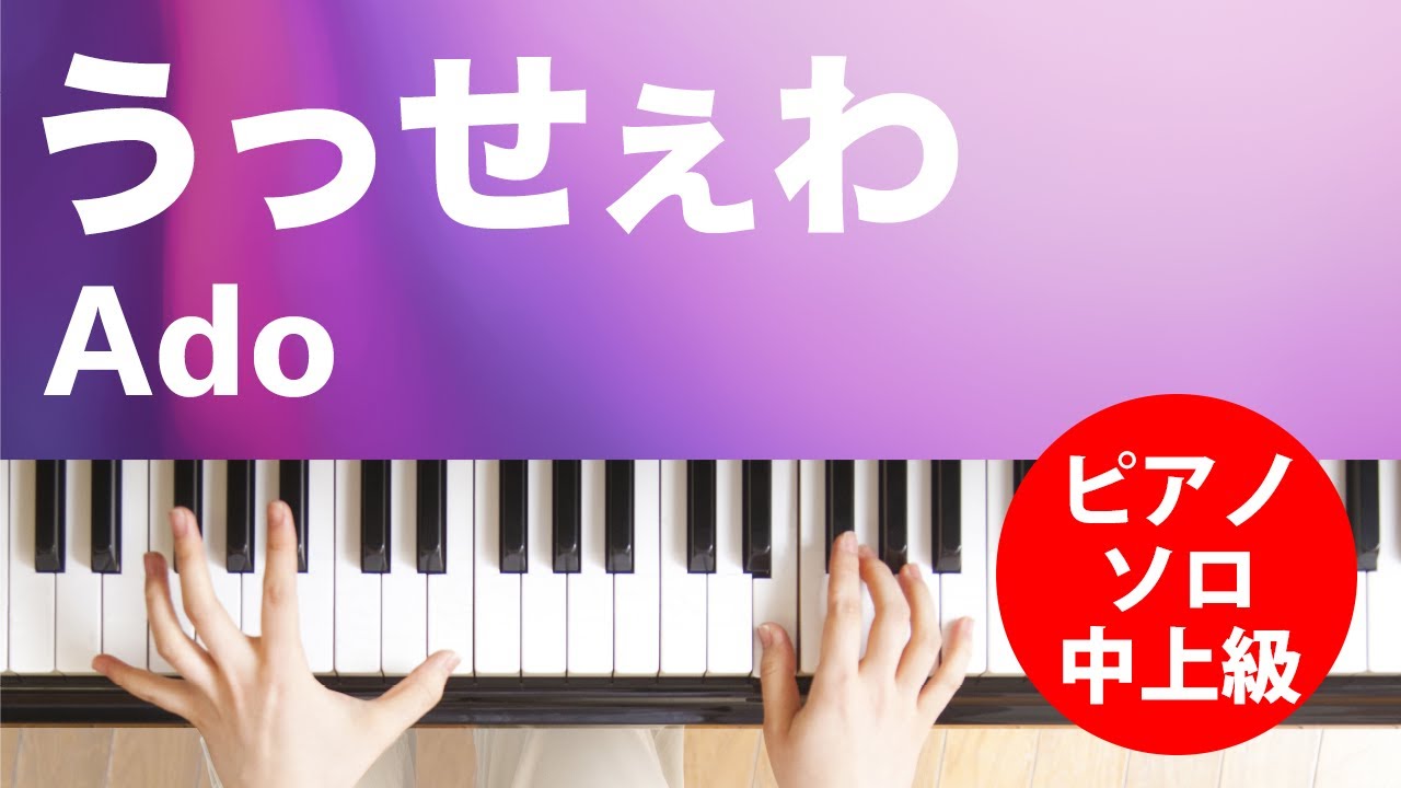うっせぇわ 楽譜 Ado ピアノ ソロ 中 上級 ヤマハ ぷりんと楽譜