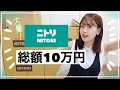 【総額10万円】ニトリ大量購入品紹介