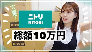 【総額10万円】ニトリ大量購入品紹介