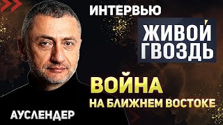 Удары Сша По Йемену  Конец Операции В Газе. Интервью Каналу Живой Гвоздь. 14.01.2024