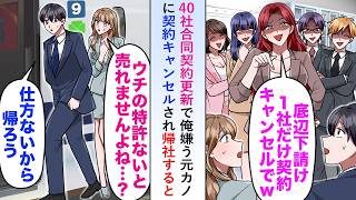 Download Lagu 【漫画】40社合同契約更新で俺嫌う元カノに契約キャンセルされ帰社すると俺の特許がないと進まないプロジェクトが案の定...【恋愛マンガ動画】 MP3