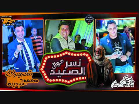 موال نسر الصعيد دويتو احمد عامر واحمد العدوى والوحش شريف الغمراوى