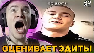 ДЕРЗКО ОЦЕНИВАЕТ ЭДИТЫ С НИМ ОТ ЗРИТЕЛЕЙ #2 / ЛУЧШЕЕ СО СТРИМА DERZKO 69