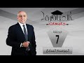 العباقرة جامعات الموسم 7 جامعة قناة السويس وجامعة مصر للعلوم والتكنولوجيا الحلقة 7 العباقرة جامعات الموسم 7 جامعة قناة السويس وجامعة مصر للعلوم والتكنولوجيا الحلقة 7