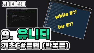 유니티 기초C#문법 (반복문)