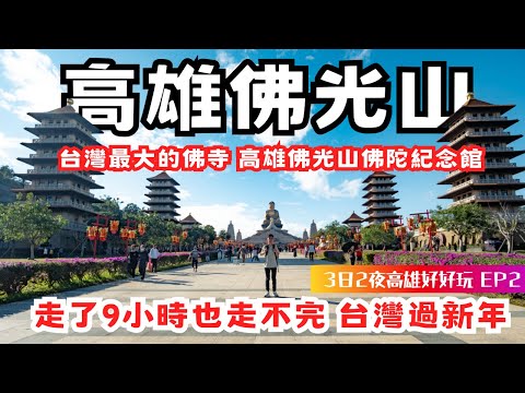 【高雄近郊旅遊】佛光山⭐️全台灣最大佛寺｜台灣過新年｜佛光山佛陀紀念館｜台灣自由行、高雄自由行、高雄旅遊、台灣旅行